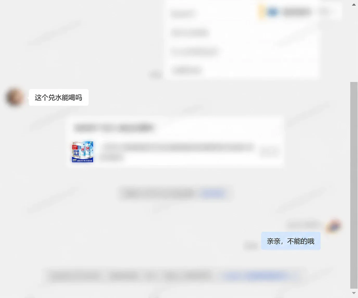 客服回复消毒液不能饮用，中央保留小商品图，其他界面信息已模糊