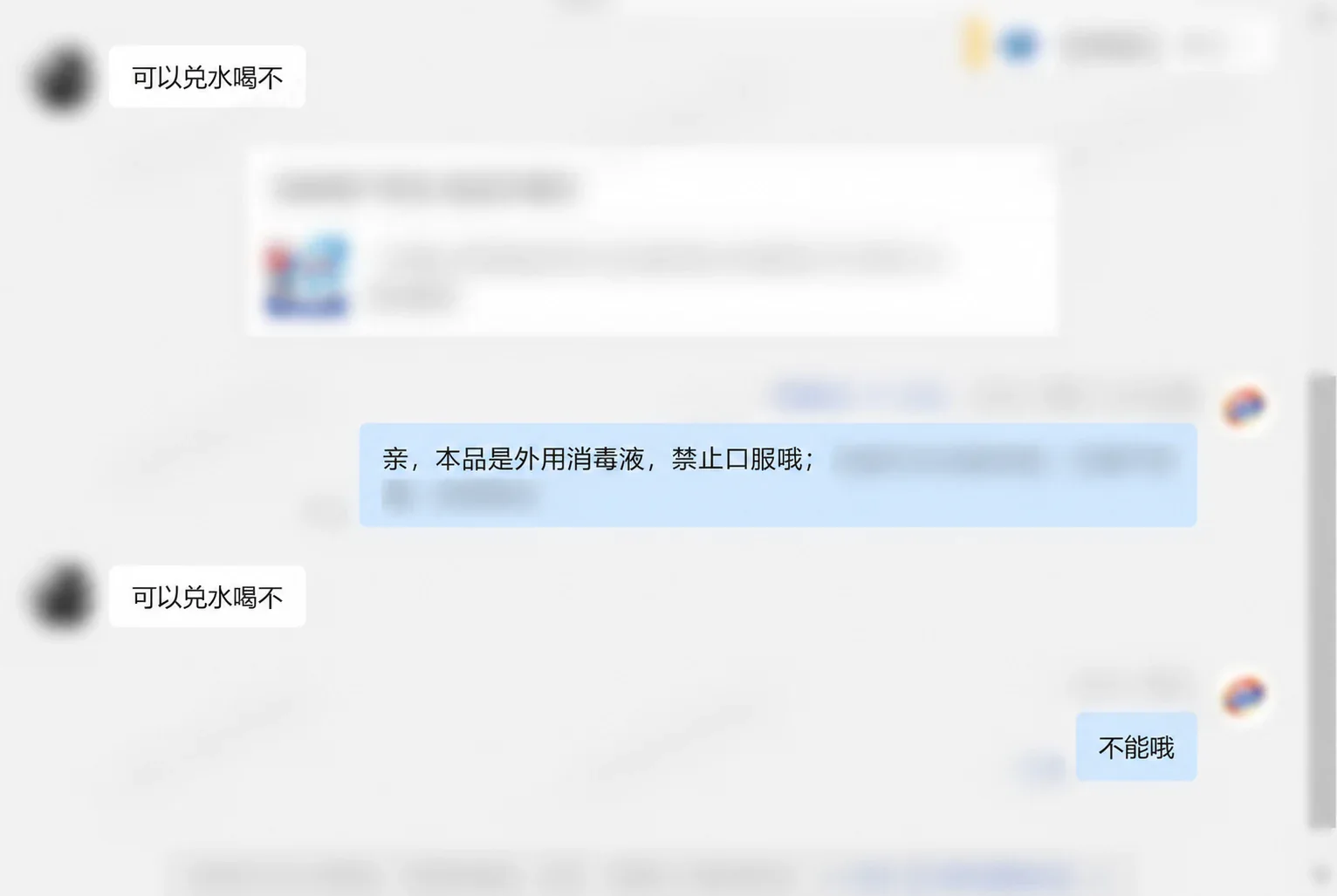 同段客服咨询两次询问兑水后能否饮用，客服强调外用、禁止口服