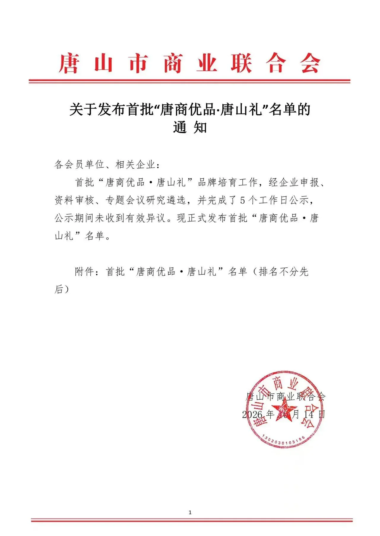 唐山市商業聯合會發布的首批名單通知,落款2026年10月14日;一品净企業及禮盒名稱見隨附名單第11項。