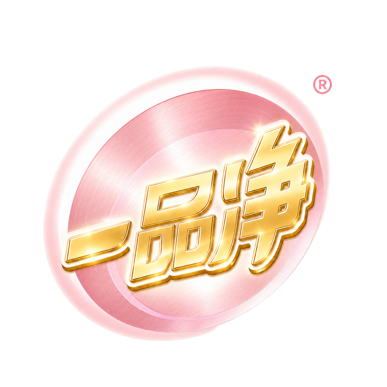 一品净官方标志