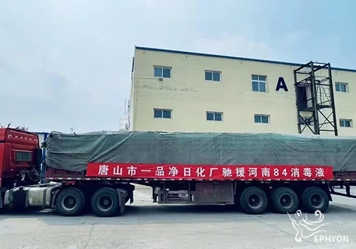 一品净公共卫生物资支持