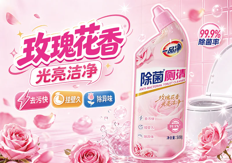 一品净玫瑰花香厕清产品宣传图