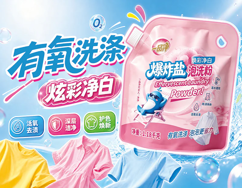 一品净爆炸盐泡洗粉产品宣传图