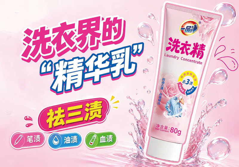一品净祛三渍洗衣精产品宣传图